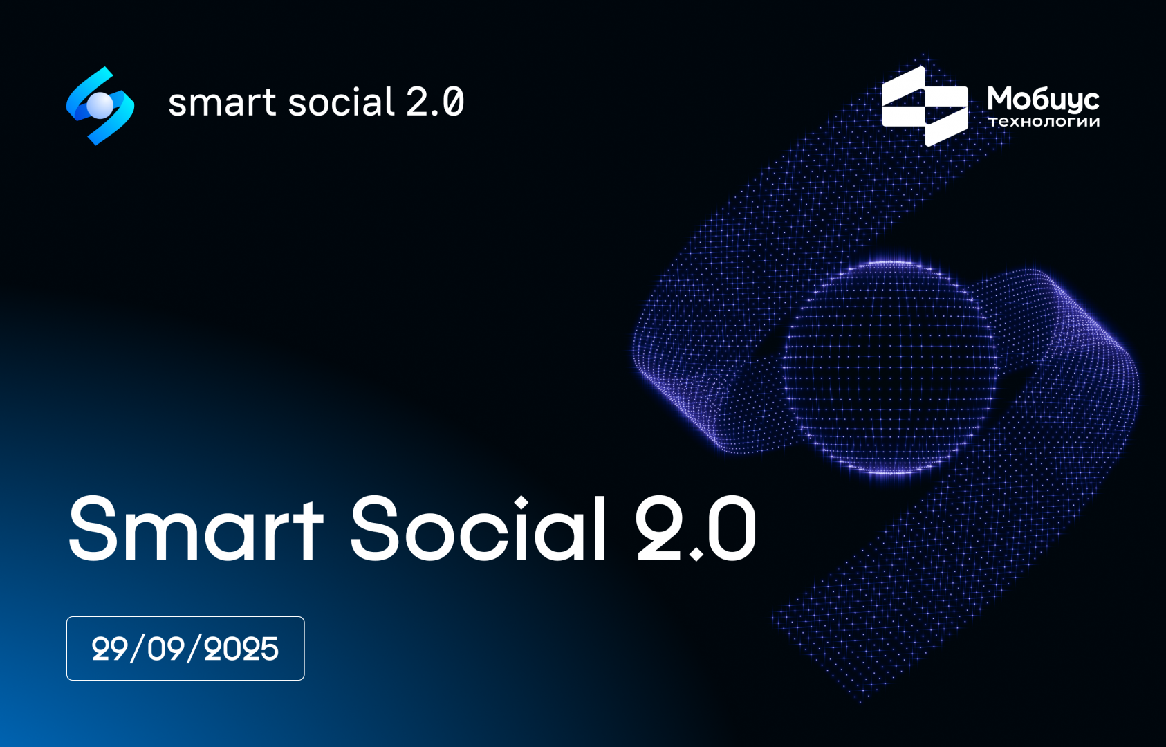 Smart Social 2.0: цифровые технологии на службе обществу