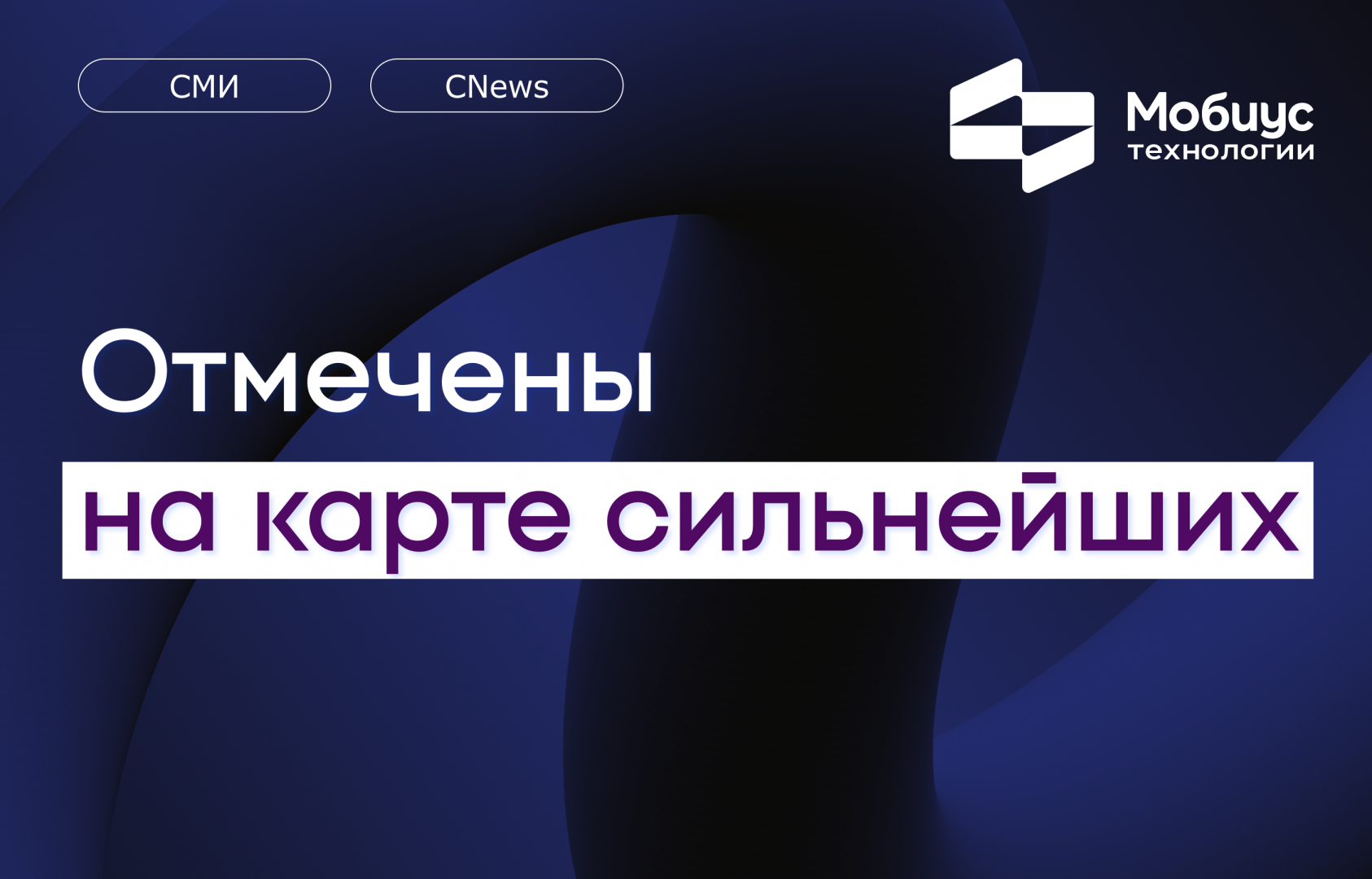 «Мобиус Технологии» — среди лидеров внедрения отечественных решений по версии CNews 