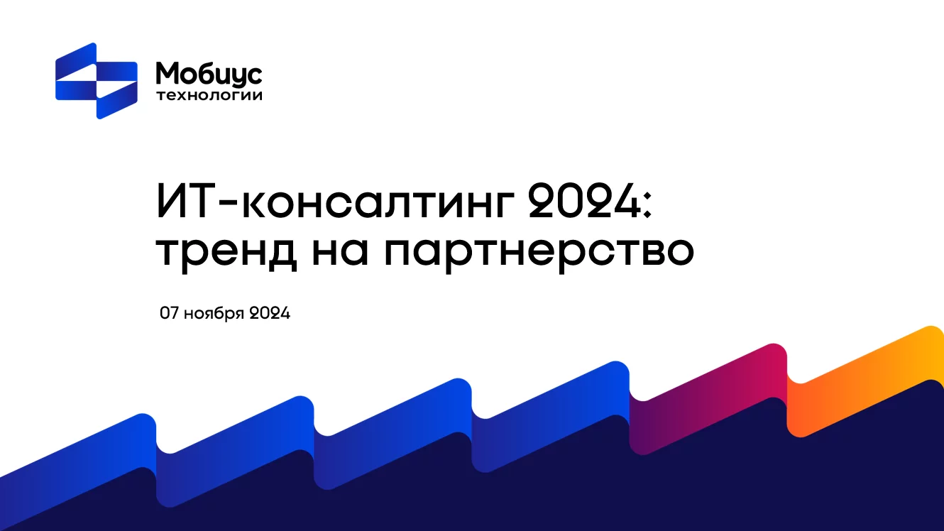 «Мобиус Технологии» обозначила ключевые тренды IT на форуме CNews 