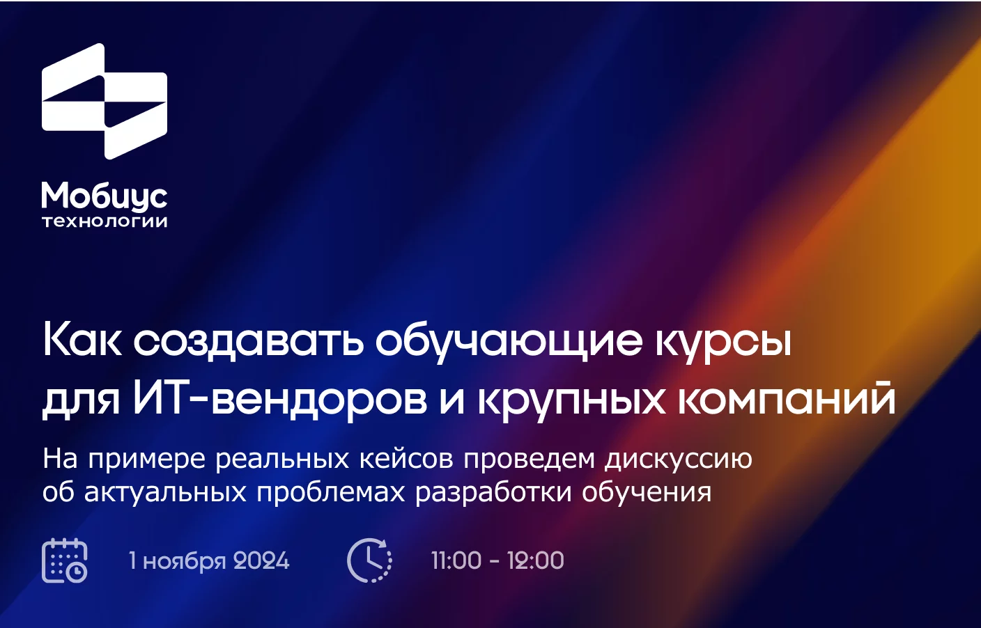 «Академия Мобиус» проведет вебинар по разработке образовательных курсов в ИТ-компаниях