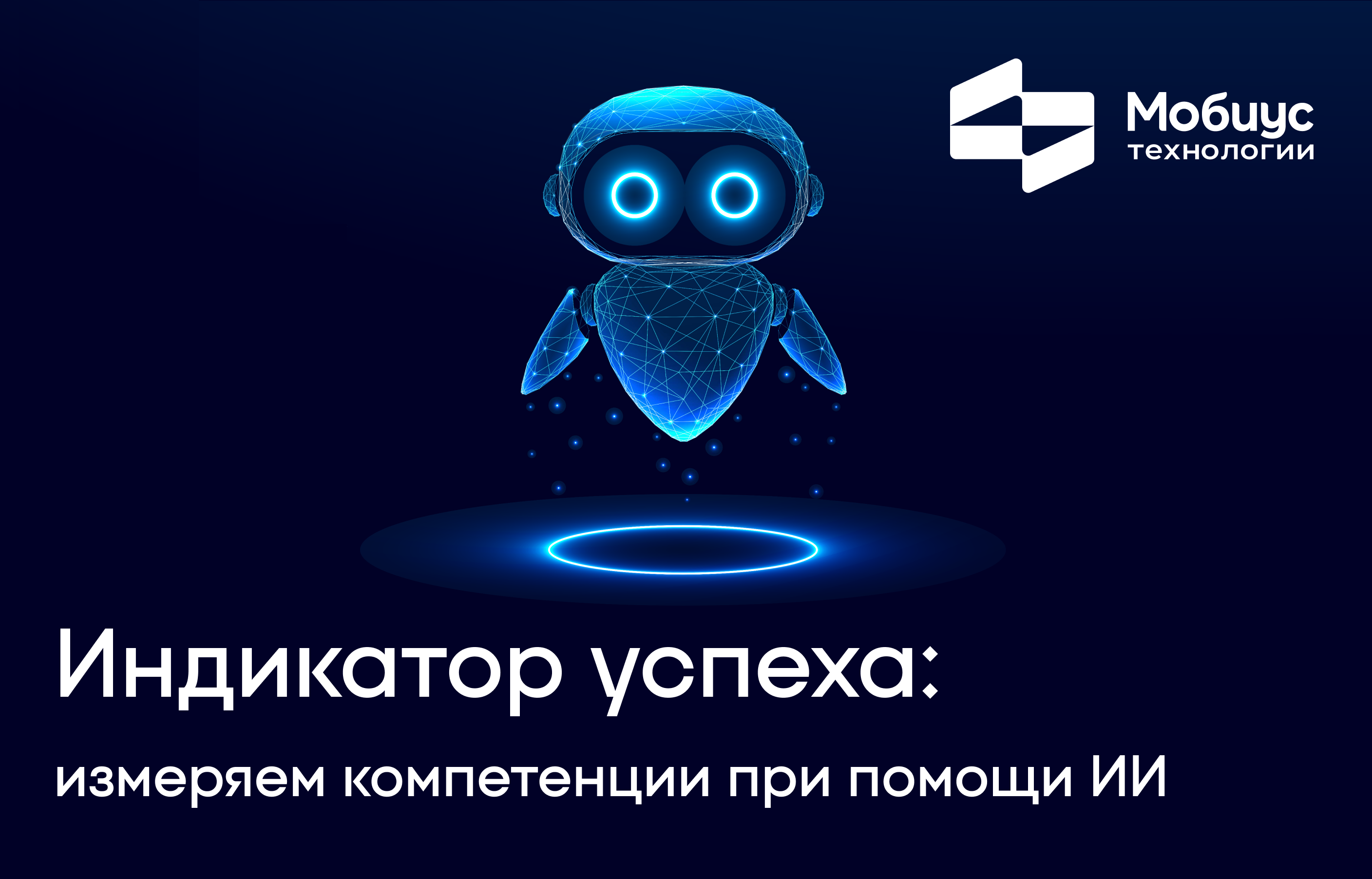 Будущее уже здесь - в «Мобиус Технологии» создали ИИ-решение для оценки персонала 