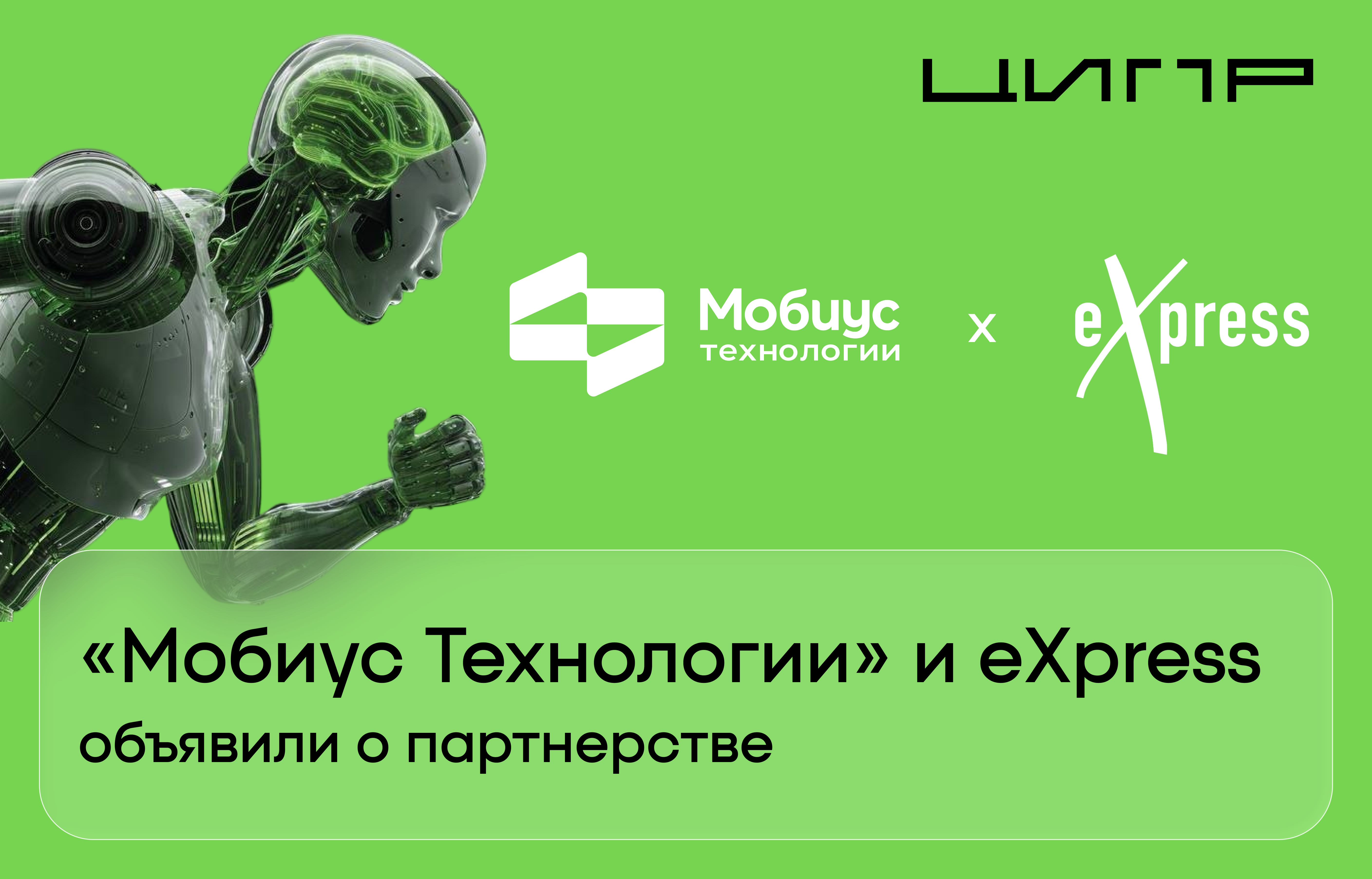 Импортозамещение коммуникаций: «Мобиус Технологии» и eXpress объявили о партнерстве