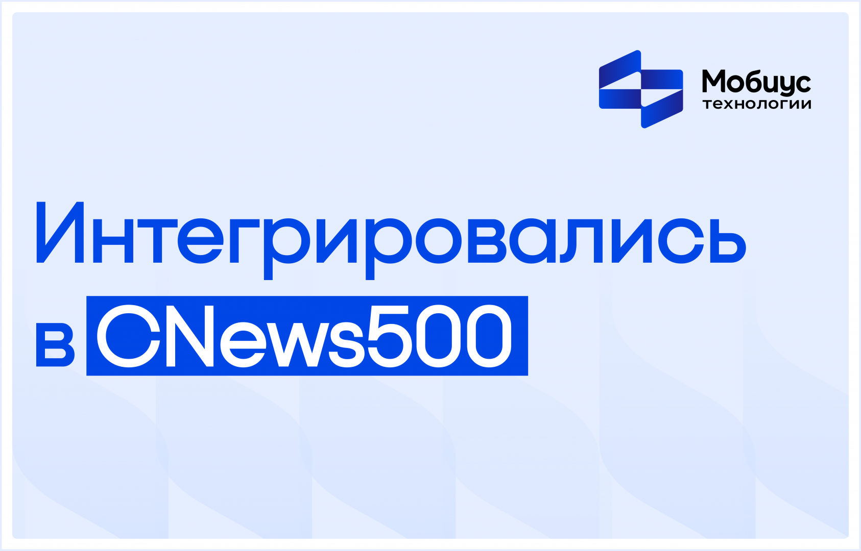 «Мобиус Технологии» — в рейтинге крупнейших ИТ-компаний страны 