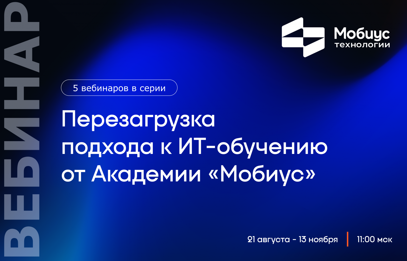 «Мобиус Технологии» проведет серию вебинаров, посвященных вопросам ИТ-обучения