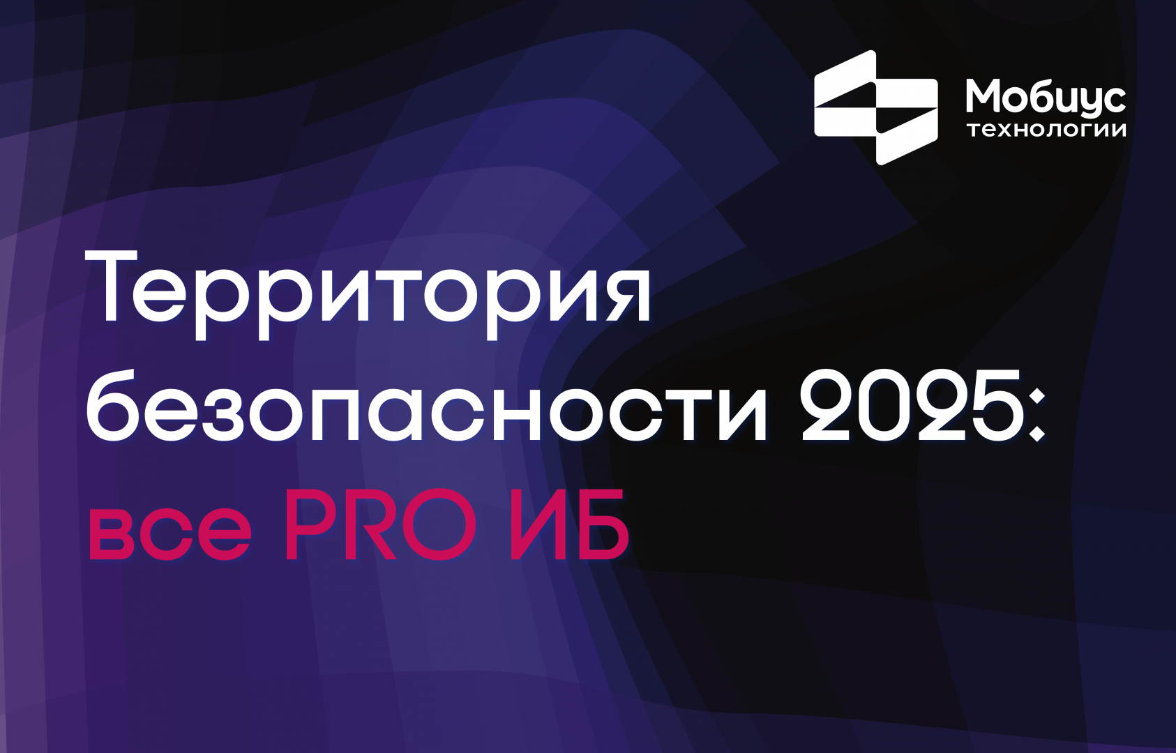 Компания «Мобиус Технологии» поделилась практическими советами по защите ИТ-инфраструктуры  
