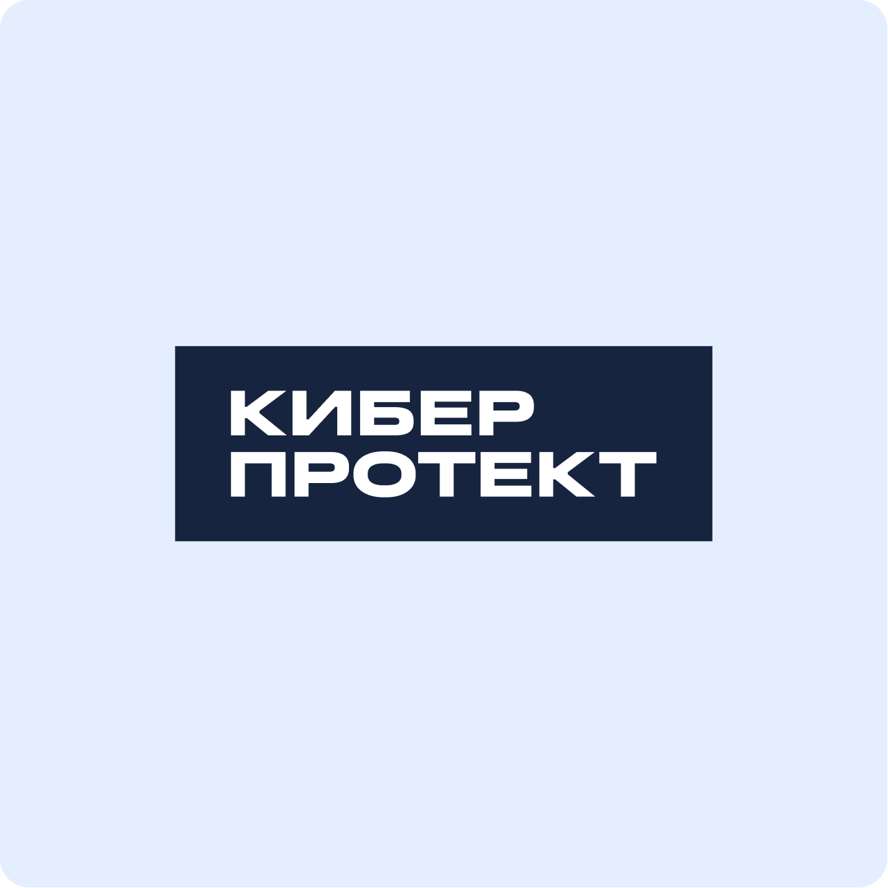 КиберПротект