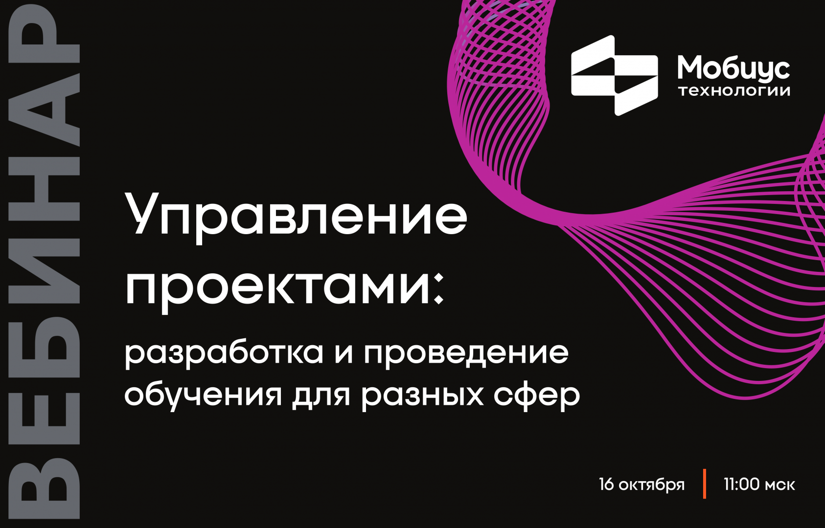 «Мобиус Технологии» покажет на вебинаре, как системно выстроить процесс создания курсов — от идеи до успешного запуска. 
