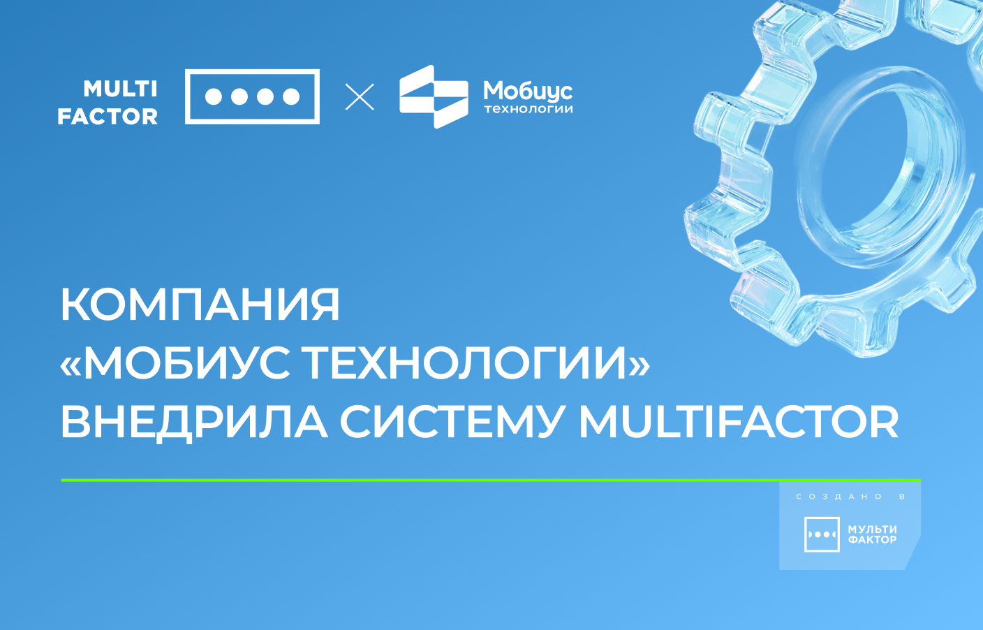 В «Мобиус Технологии» внедрили систему двухфакторной аутентификации MULTIFACTOR
