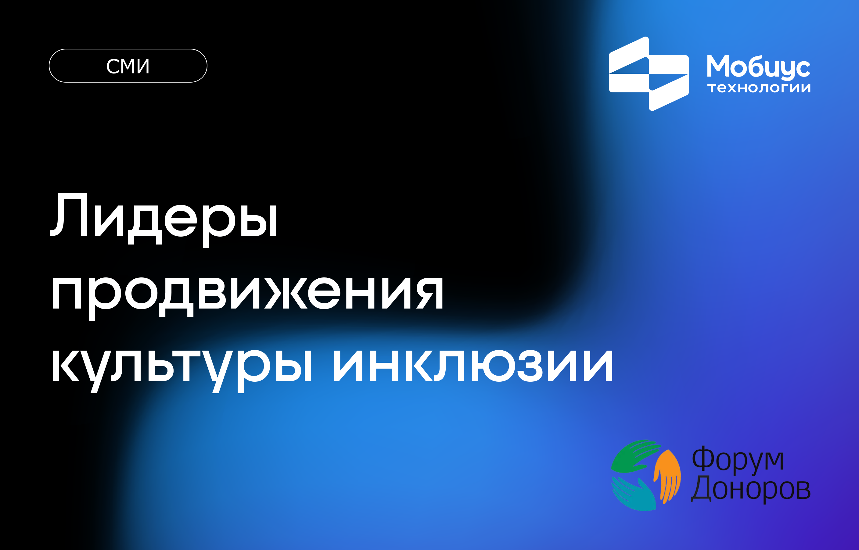 «Мобиус Технологии» — лауреат премии «Лидеры продвижения культуры инклюзии»